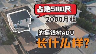 我在洛杉矶花22万建了ADU，靠什么做到占地500尺2000月租？交通？装修？格局？