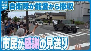 【過去最長】災害派遣終了　撤収の自衛隊に珠洲で感謝の見送りセレモニー