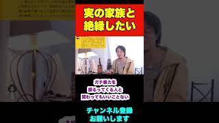 実の家族と絶縁したいのですがいいと思いますか【ひろゆき】#shorts #家族