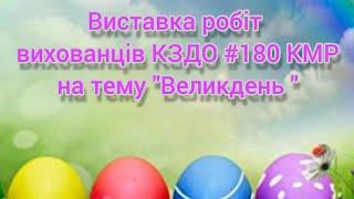 Виставка робіт вихованців КЗДО #180 КМР на тему "Великдень"