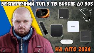 БЕЗПЕРЕЧНИЙ ТОП 5 ТВ БОКСІВ ДО 50$ НА ЛІТО 2024 З НОВИМ УЧАСНИКОМ