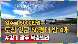 3억초반 가성비 복층 입주금 적은 분들도 환영해요 [경기도광주복층빌라][신축복층분양]