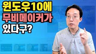 윈도우10에도 윈도우무비메이커 같은 무료 영상편집 프로그램이 있다 (비디오편집기 활용법)