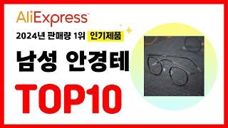 2024년 알리익스프레스에서 가장 많이 판매된 인기 남성 안경테 추천TOP10