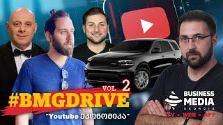 #BMGDRIVE - YouTube ეკონომიკა / 16.09.2023