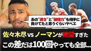 【完全解説】佐々木尽 vs ノーマン