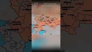 КАРТА РОССИИ БЕЗ ЧУЖИХ ЗЕМЕЛЬ