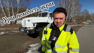 Новый водитель справится с Уралом?