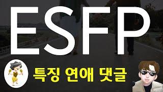 ESFP dating ideal type, Characteristics, Advantages & Disadvantages Read comments MBTI (ENG)