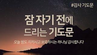 잠을 자기 전에 드리는 기도문 | 2번 반복 | 저녁 기도는 악한 세력이 들어오지 못하게 잠그는 기도문 입니다 | 저녁 기도문 | 밤 기도문