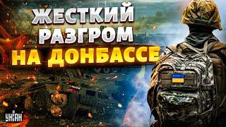 Жесткий разгром на Донбассе! ВСУ устроили русским ПЕКЛО. У Путина случился припадок