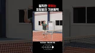 테니스 포칭 발리 자세를 낮게 !!! #테니스 #tennis #테린이 #테니스코치 #tennisplayer #tenniscoach #tennislife