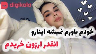 آنباکسینگ دیجی کالااز شیر مرغ تا جون آدمیزاد️