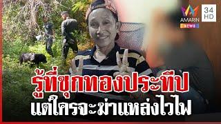 K9 ช่วยไขคดีประทีป เบนซ์รับรู้ที่ซุกทองคนตาย จับฆาตกรได้ขอซัด 10 หมัด | ทุบโต๊ะข่าว | 10/06/68