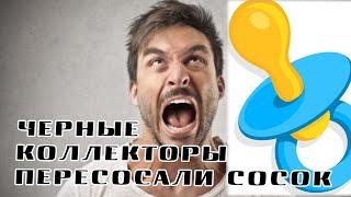 Черные коллекторы пересосали голубых сосок и звонят гражданам/УЛОВКИ БАНКА/АНТИКОЛЛЕКТОР/230 ФЗ/ДОЛГ