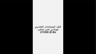 الجديد فالبيجامات والعصري للطلب 0709818186