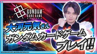 ガンダムカードゲームをガンダム大好き大河元気がプレイ！【バンマニ!】【バンダイ公式】