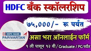 HDFC बँक स्कॉलरशिप 75,000 रू. पर्यंत मिळणार असा भरा ऑनलाईन फॉर्म | HDFC Parivartan Scholarship Apply