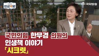 [인생책방103회] 한무경 의원이 말하는 성공의 시크릿