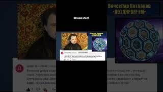 Очи зеркало души,  уста Человека эхо Вселенной. Вячеслав Котляров.