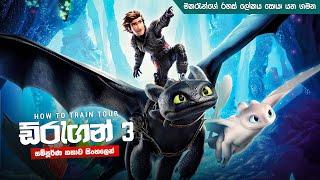 How to train your dragon 3 සම්පූර්ණ කතාව සිංලෙන් | Movie Explanation Sinhala | Sinhala Movie Review