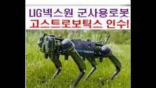 LIG넥스원 미국 군사용로봇 고스트로보틱스 인수! 제2의 두산로보틱스? #LIG넥스원 #고스트로보틱스 #두산로보틱스