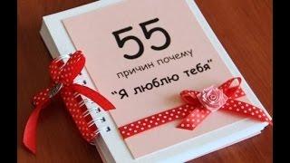 55 причин почему "Я тебя люблю"