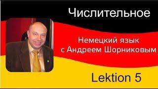 Немецкий язык|Андрей Шорников| Числительное. Урок 5