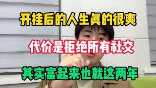 【副业推荐】开挂的人生真的很爽，代价是拒绝所有社交，适合性格内向的人，其实富起来也就这两年#副业 #副业推荐 #副业收入 #赚钱 #赚钱小项目 #收入