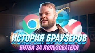 Борьба браузеров! Как начинался интернет и почему Chrome уничтожил IE?