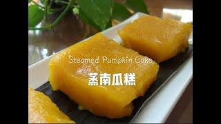 (家味食谱) 蒸南瓜糕 做法简单、懒人必学 Steamed pumpkin cake