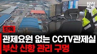 관제요원 없는 CCTV 관제실, 부산 신항 관리 구멍