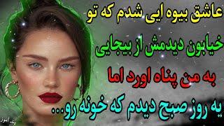 داستان واقعی : بیوه و زندگی عاشقانه | ماجراهای عشق و احساسات