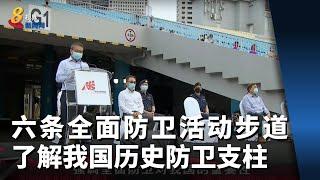 六条全面防卫活动步道 了解我国历史防卫支柱