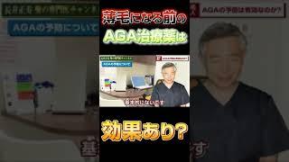 【AGAの予防策】ハゲ（薄毛）になる前にAGA治療薬を飲むと効果あり？専門医が解説します！