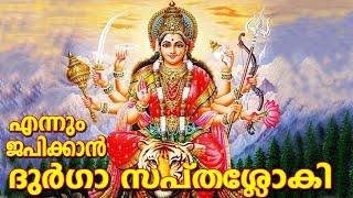 ദുർഗ സപ്തശ്ലോകി ചൊല്ലാം | Most Powerful Durga Mantra | Durga Saptashloki with Lyrics | Namajapam