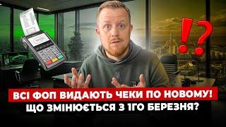 Всі ФОП з 1го березня видають чеки по новому! Міняється форма чеку! Що робити?