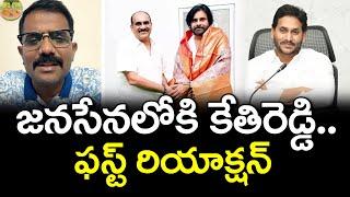 Kethireddy Reaction On Joining into Janasena Party : PDTV News