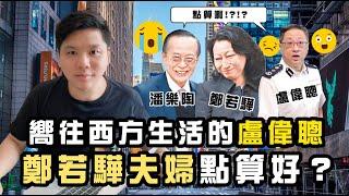 (開啟字幕）被制裁的人：嚮往西方生活的盧偉聰、鄭若驊夫婦點算好？20200809