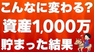 【実体験】資産1,000万円貯めたら起こった変化を全部話します