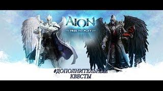 Aion {LP} Дополнительные квесты? №4