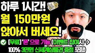 [2025 핫한 부업] 하루 1시간! 폰 하나로 월 100만원 부수입 벌기! (언제 어디서든 가능) 3만원 신세계상품권 100% 증정 이벤트 포함
