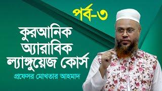 কুরআনিক অ্যারাবিক ল্যাঙ্গুয়েজ কোর্স | Quranic Language Course | EP 3 | Professor Mokhter Ahmad