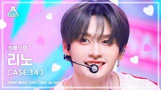 [최애직캠] Stray Kids LEE KNOW - CASE 143(스트레이 키즈 리노 - 케이스 143) Close-up Cam |Show!MusicCore|MBC221008방송