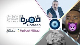 قمرة | الأخلاق - الحلقة 10 (كاملة)