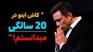 چگونه موفق شویم  - 20 راز موفقیت افراد مشهور جهان