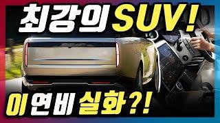 이 연비가 맞아!? 지구 최강의 신형 SUV! 7인승에 하이브리드까지 대박인 이유!