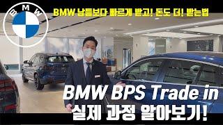 BMW Trade in 2번째! BMW 구매시 BPS 트레이드 인 과정을 알아보자!