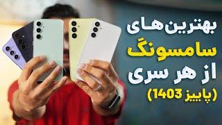 Best Samsung Smartphones / معرفی بهترین گوشی های سامسونگ در بازه های قیمتی مختلف