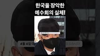 한국을 장악한 예수회의 실체! | 정형식과 666